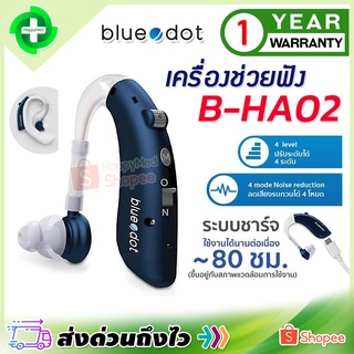 พร้อมส่ง ของแท้ 100% เครื่องช่วยฟัง blue dot B-HA02 มีโหมดลดเสียงรบกวน เครื่องช่วยฟังผู้สูงอายุ bluedot รุ่น B-HA02