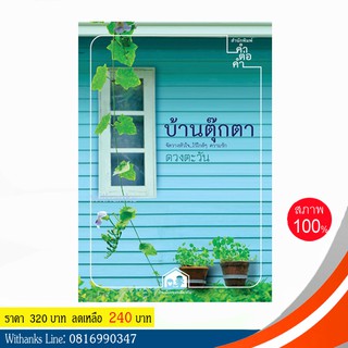 หนังสือ บ้านตุ๊กตา โดย ดวงตะวัน (หนังสือใหม่)