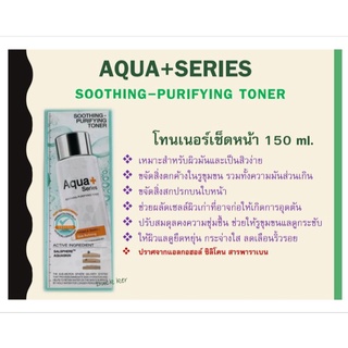 Aqua+Series(แท้💯%🚙ส่งฟรี💯%) Soothing-Purifying Toner150ml🚙(ส่งทุกวันตัดรอบเที่ยง)