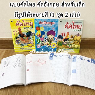 (1 ชุด 2 เล่ม) แบบคัดไทย คัดอังกฤษ สำหรับเด็ก แบบมาตราฐานตัวเหลี่ยม มีรูปให้ระบายสี