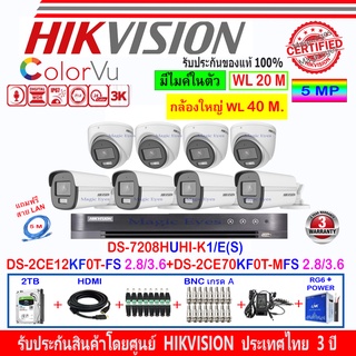 Hikvision ColorVu 3K รุ่น DS-2CE12KF0T-FS 3.6/2.8(4)+DS-2CE70KF0T-MFS 3.6/2.8(4)+DVR DS-7208HUHI-K1/E(S)(1)+2H2JBA/AC