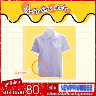 เสื้อนักเรียนคอบัว ตราแพะดาว