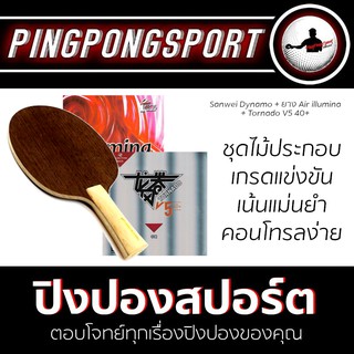 Pingpongsport ไม้ปิงปอง SANWEI Dynamo + ยางปิงปอง AIR Illumina และ Reactor TornadoV5