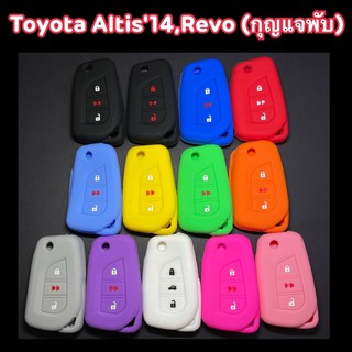 ซิลิโคนกุญแจรถยนต์Toyota Altis14,Revo เคสกุญแจรถ (กุญแจพับ)