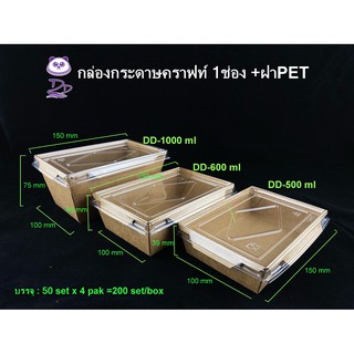 DD กล่องกระดาษคราฟท์ขนาด500 ml/600ml/1000ml(1ช่อง)ใส่อาหารพร้อมฝาใส(50ชุด)