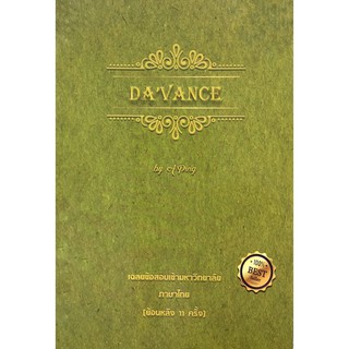 เฉลย ข้อสอบ เข้า มหาวิทยาลัย ภาษาไทย มีนาคม 44 - มีนาคม 51 เล่มสีเขียว ดาว็อง Da vance ดาว้องก์  อาจารย์ ปิง  GZ