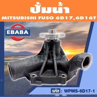 ปั้มน้ำ ปั้มน้ำรถยนต์ MITSUBISHI FUSO 6D17, 6D16T (NEW) รหัส WPMS-6D17-1