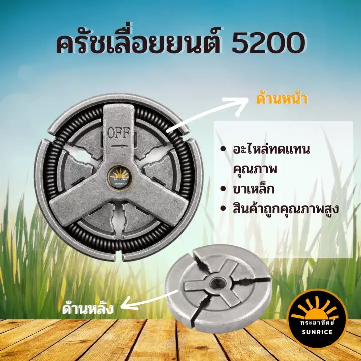 ครัชเลื่อยยนต์ คลัช คลัท เลื่อยยนต์ 5200 / 5800 อย่างดี อะไหล่ทดแทน ใช้ได้ทุกยี่ห้อ