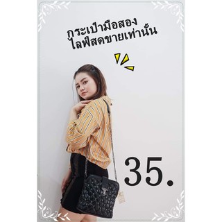 กระเป๋ามือสองราคา 35 บาท