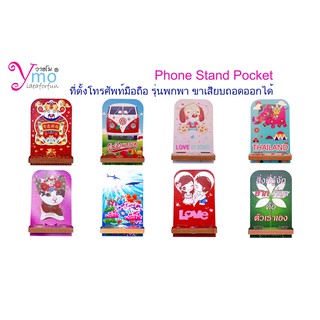 Phone Stand Pocket ที่ตั้งวางโทรศัพท์มือถือพกพา อุปกรณ์เสริมโทรศัพท์มือถือ งาน Handmade ไม้ Ymo 8 ลาย ของขวัญรับทำตามลาย