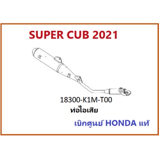 ท่อไอเสีย Super cub 2021 สีเงิน ชิ้นส่วนท่อไอเสีย Super cub 2021 อะไหล่แท้ Honda 100% เบิกศูนย์ฮอนด้า อะไหล่ ซูปเปอร์คับ