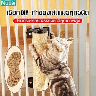 Nuodi เชือกป่านฝนเล็บแมว เชือก 8 มิล เชือกป่าน diy เชือกป่านตกแต่งเฟอร์นิเจอร์ ที่ลับเล็บแมว พันเสาคอนโด ของเล่นแมว