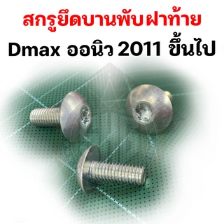 สกรูยึดบานฝาท้าย Dmax ออนิว 2011 ขึ้นไป แท้ศูนย์ (ราคาต่อ 1 ชิ้น)