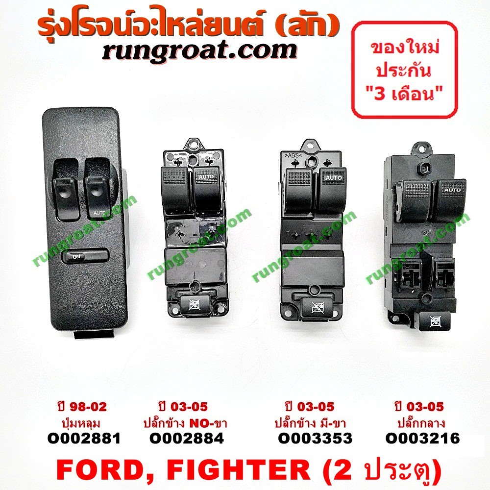 O002881 O002884 O003216 O003353 สวิทซ์กระจกไฟฟ้า สวิทช์กระจก ไฟฟ้า ฟอร์ด เรนเจอร์ มาสด้า ไฟเตอร์ FOR