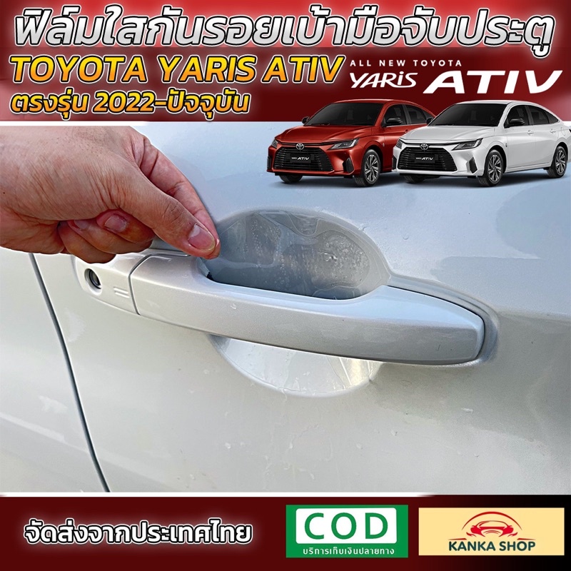 ฟิล์มใสกันรอยเบ้ามือจับประตู ตรงรุ่นสำหรับรถยนต์ All New Toyota Yaris Ativ ปี2022-2023 [โตโยต้า ยาริส เอทิฟ]