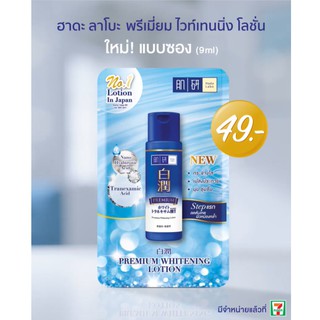 Hada Labo Premium Whitening Lotion ขนาดพกพา 9ml (Exp01/24)