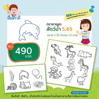 ตรายางชุดสัตว์น้ำ ขนาด 2 นิ้ว S.65 จำนวน 15ภาพ