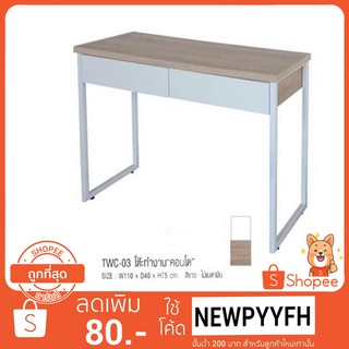 โต๊ะทำงาน โต๊ะคอม TWC-03 คอนโด สไตน์โมเดริน ผิวหน้าเมลานิล ขนาด 110x40x75ซม รองรับน้ำหนักได้ถึง120กิโลกรัม