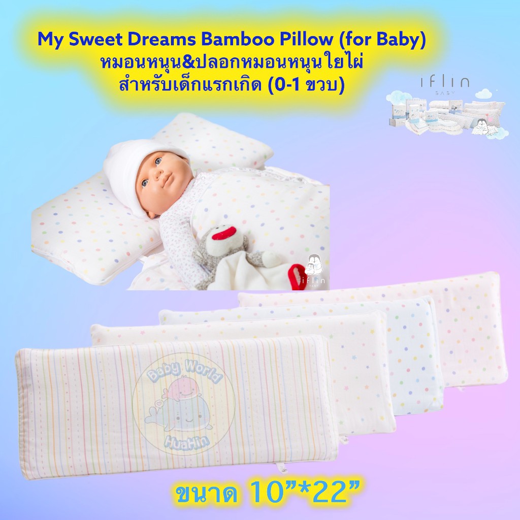 Iflin Baby - My Sweet Dreams Bamboo Pillow (for Baby) หมอนหนุน+ปลอกหมอนใยไผ่ สำหรับเด็กแรกเกิด - ของใช้เด็กอ่อน