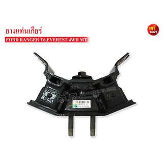 ยางแท่นเกียร์ FORD RANGER T6 , EVERES 4WD MT เกียร์ธรรมดา (EB3G7E373AC) 1 ลูก