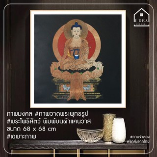 ภาพพิมพ์แคนวาส ภาพมงคล ภาพวาดพระพุทธรูป พระโพธิสัตว์ ขนาด กว้าง 68 x 68 cm (เฉพาะภาพไม่รวมกรอบ)