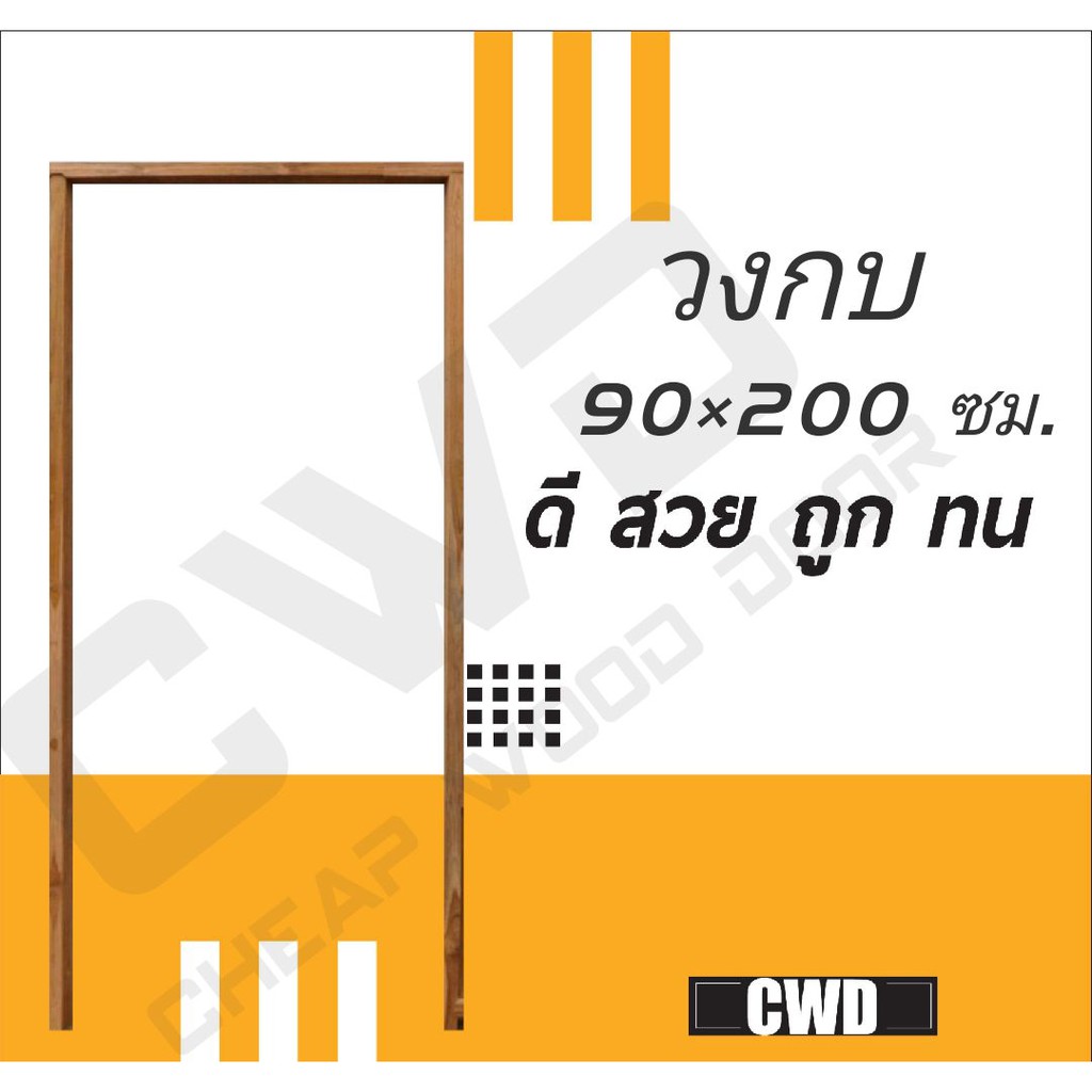 CWD วงกบประตู ไม้แดง 90x200 ซม.