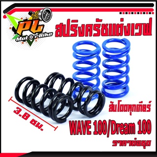 สปริงครัชแต่งเวฟ/สปริงครัชแต่ง รุ่น WAVE 100/Dream100 (ราคาต่อชุดน้ำเงิน-ดำ)/สปริงครัช เวฟ100,ดรีม100/อะไหล่แต่งดรีม,เวฟ/สปริงแต่ง สับโดดทุกเกียร์