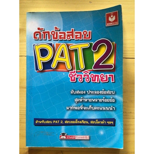 หนังสือ ดักข้อสอบ PAT2 ชีววิทยา มือสอง