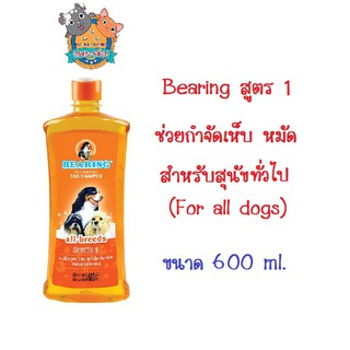 Bearing แชมพูสุนัข สูตร 1 สีส้ม For all dogs Shampoo กำจัดเห็บหมัด สำหรับสุนัขทั่วไป ขนาด 600ml