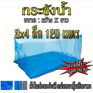 กระชังน้ำ อย่างดีขนาด 3x4 เลี้ยงปลา ผ้ามุ้งตาข่ายทนทาน ใช้งานง่าย (ลึก120 ซ.ม)