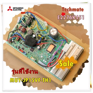 อะไหล่ของแท้/E2276K451/แผงวงจรแอร์ มิตซูบิชิ แผงบอร์ดคอยล์ร้อน/Mitsubishi/รุ่น MUY-JP15VF-TH1