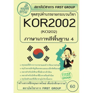 ชีทราม ชุดสรุปคำบรรยาย Kor2002/Ko202 กระบวนวิชาภาษาเกาหลีพื้นฐาน 4