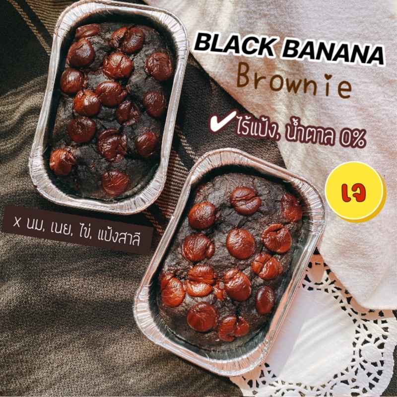 🖤BLACK บราวนี่กล้วยคลีน Vegan ไร้แป้ง ไร้น้ำตาล หวานจากกล้วย100% Black Banana Brownie N0 Sugar