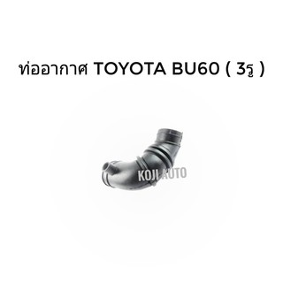 ท่ออากาศ Toyota Dyna BU60 (3รู)