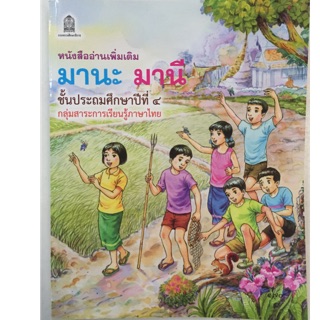 หนังสืออ่านเพิ่มเติม มานะ มานี ป.4 ภาพสีทั้งเล่ม