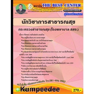 นักวิชาการสาธารณสุข กระทรวงสาธารณสุข (โรงพยาบาล สสจ)ปี63