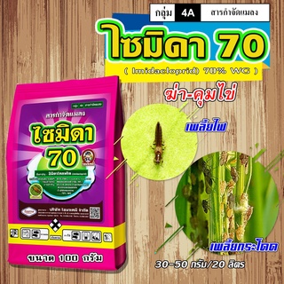 ไซมิดา70 100 กรัม อิมิดาคลอพริด อิมิดา70% สารกำจัดแมลง เพลี้ย อิมิดาโคลพริด โปรวาโด