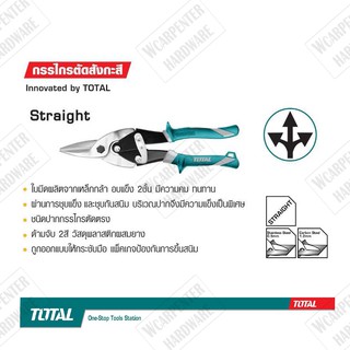 กรรไกรตัดสังกะสี ชนิดปากกรรไกรตัดตรง(Striaght) TOTAL