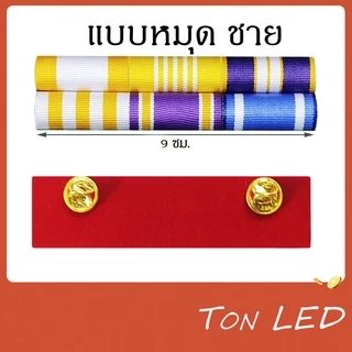 แพรแถบ พระพันปีหลวง เข็มกลัด หมุด แม่เหล็ก เครื่องประดับ