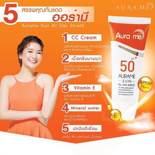 ครีมกันแดดออร่ามี SPF 50 PA+++ ป้องกัน UVA/UVB