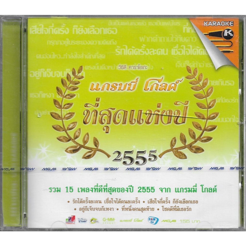 VCD Karaoke GMM (Promotion) แกรมมี่ โกลด์ ที่สุดแห่งปี 2555