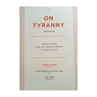 หนังสือ ON TYRANNY ว่าด้วยทรราชย์ : 20 บทเรียนจากศตวรรษที่ 20