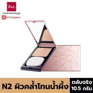 ตลับจริง N2 ผิวคล้ำโทนน้ำผึ้ง 🔥 BSC SUPER EXTRA COVER HIGH COVERAGE POWDER SPF30 PA+++ 10.5g บีเอสซี เอ็กซ์ตร้า แป้ง พัฟ