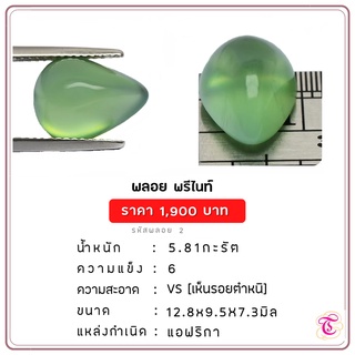 พลอยพรีไนท์  Prehnite ขนาด 12.8x9.5x7.3 มม. พลอยแท้ มีใบรับรอง