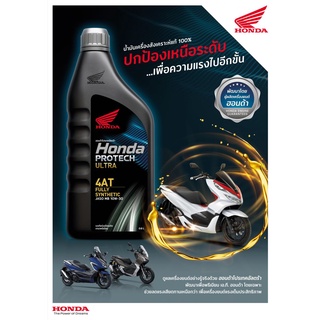 น้ำมันเครื่อง Honda Protech Ultra 4AT 10W-30 สำหรับใส่รถฮอนด้าออโตเมติกทุกรุ่น น้ำมันเครื่องสังเคราะห์แท้100%