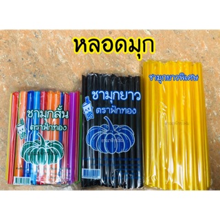 หลอดมุก สั้น, ยาว, ยาวพิเศษ (1แพ็ค/10ห่อ)