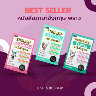 หนังสือภาษาอังกฤษ พราว |  English Grammar ฉบับสมบูรณ์ | Passive Voice + Tense ฉบับสมบูรณ์ | English Writing ฉบับสมบูรณ์