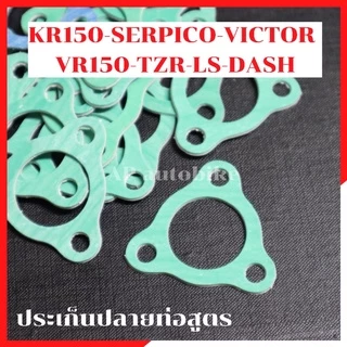 ประเก็นปลายท่อสูตร KR150 SERPICO VICTOR VR TZR LS DASH SONIC