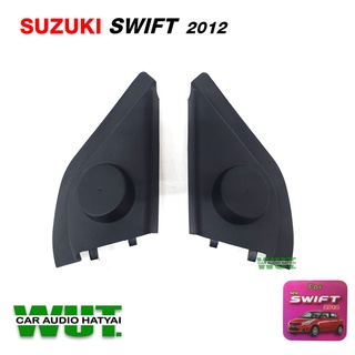 หูช้าง สำหรับใส่ลำโพงทวิสเตอร์ ตรงรุ่น ซูซูกิ สวิฟ SUZUKI SWIFT GEN 2  (สีดำ) 1คู่