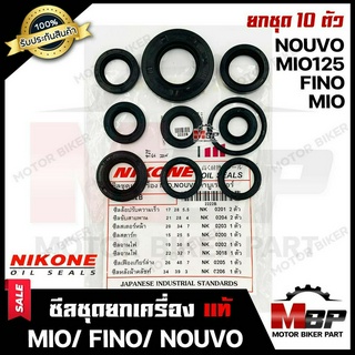 ซิลชุด/ ซิลชุดผ่าเครื่อง/ ซิลชุดยกเครื่อง สำหรับ YAMAHA MIO/ FINO/ NOUVO/ MIO125 (คาบู)-ยามาฮ่า มีโอ/ ฟีโน/ นูโว/ มีโอ12